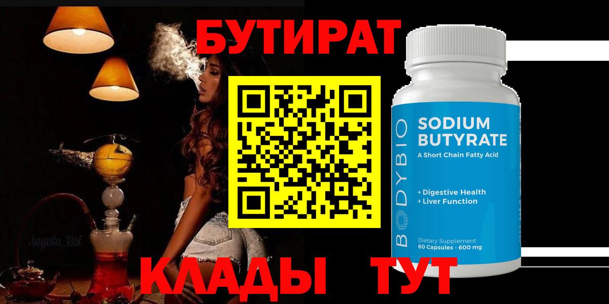 БУТИРАТ 99% Заволжье