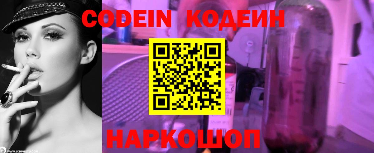 Заволжье  Кодеиновый сироп Lean Purple Drank  Codein Purple Drank  Вход с VPN 